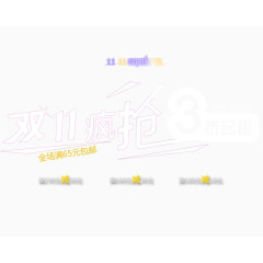 双11疯抢3折起