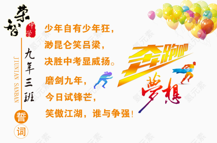 2017奔跑吧梦想中考海报素材