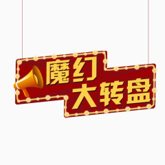 魔幻大转盘