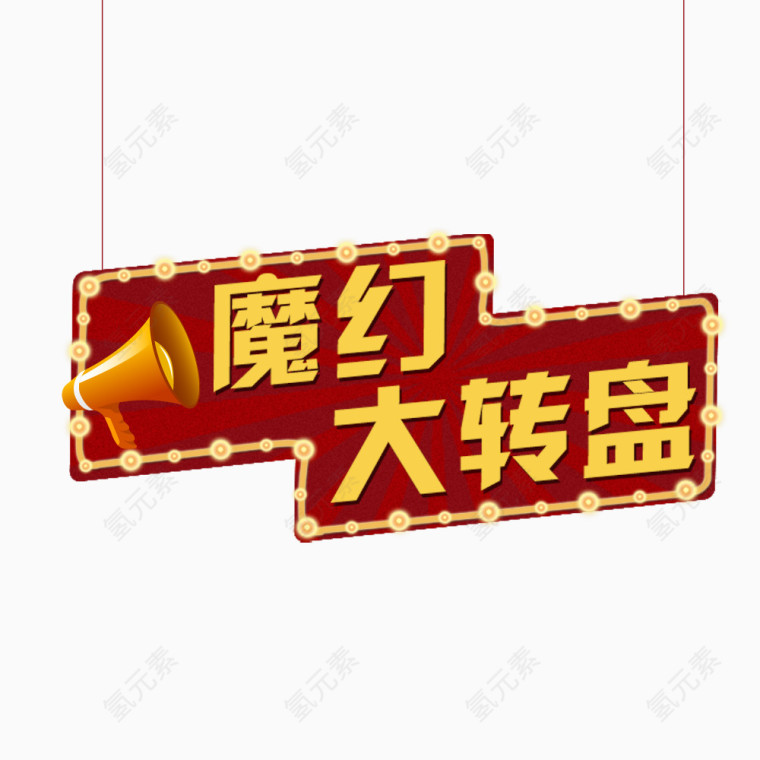 魔幻大转盘