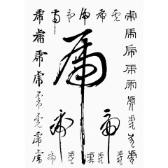 各种虎字矢量毛笔字