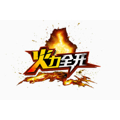 火力全开字体