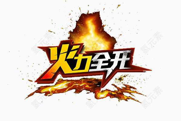 火力全开字体
