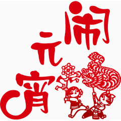 元宵佳节