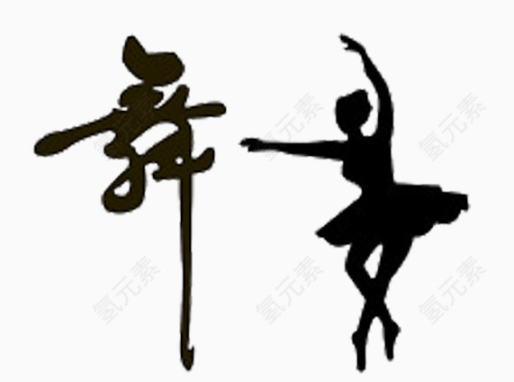 艺术字体黑色舞字
