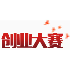 创业大赛艺术字