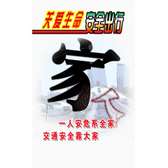 交通展板图片