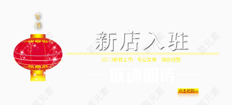 专业女裤新店入驻