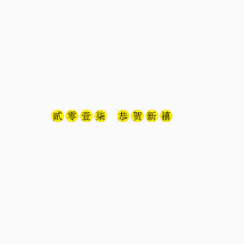鸡年贺岁图 过年 新年 喜庆