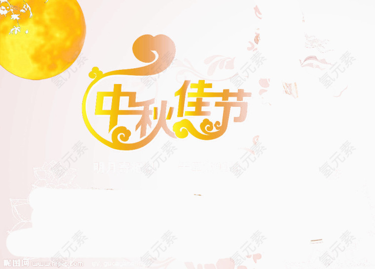 中秋海报