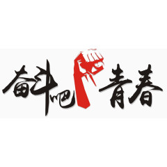 奋斗吧青春