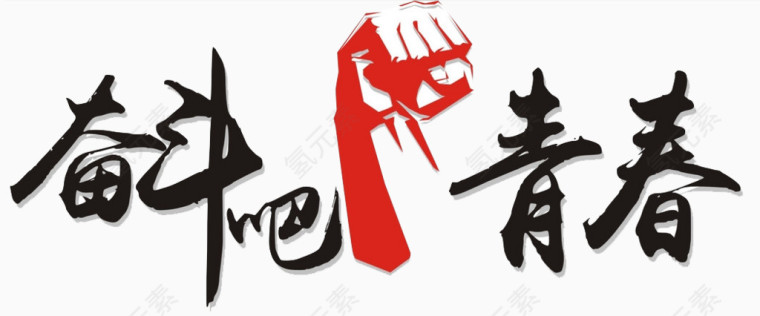 奋斗吧青春