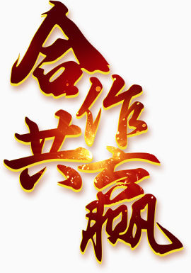 合作共赢免抠字体