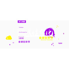 双十一 节日 庆祝 好看