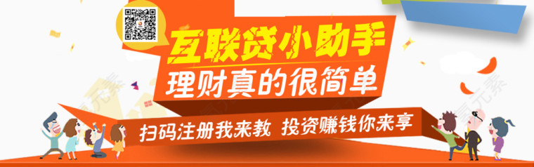 互联贷小助手理财宣传