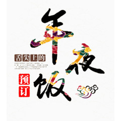 舌尖上的年夜饭