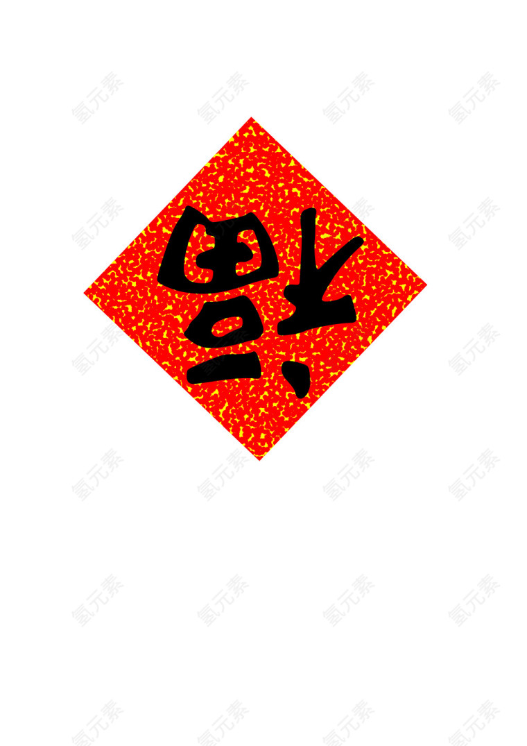 新年喜庆福字图片