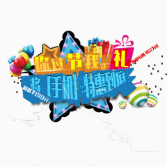 你过节我送礼