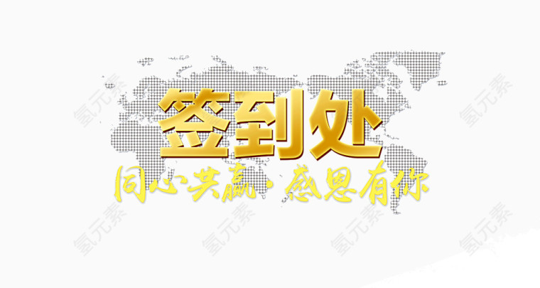 签到处宣传展板