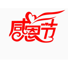 感恩节艺术字体