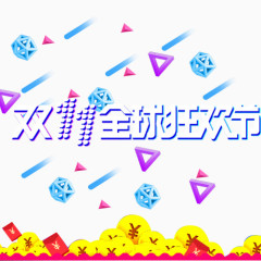 淘宝双十一全球字体漂浮素材