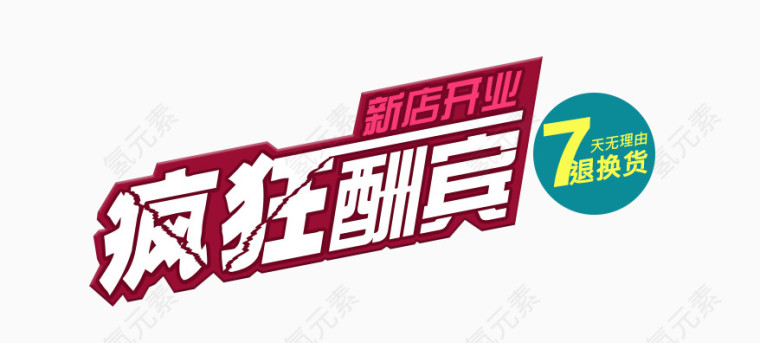 疯狂酬宾字