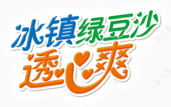 创意设计可爱字体冰镇绿豆透心爽