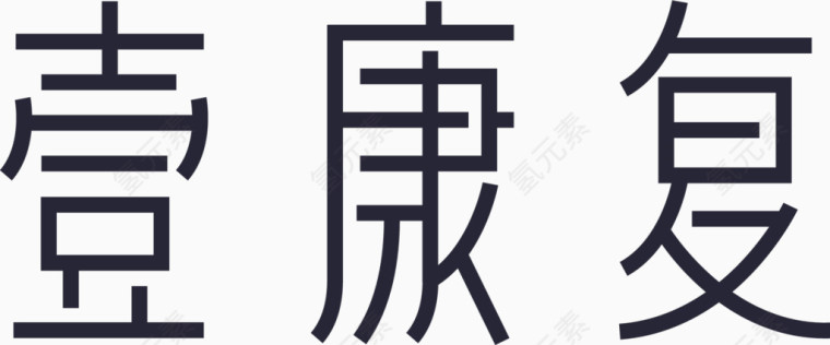 20-logo-壹康复
