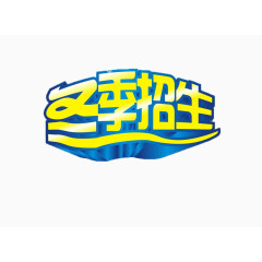 冬季招生立体免抠素材