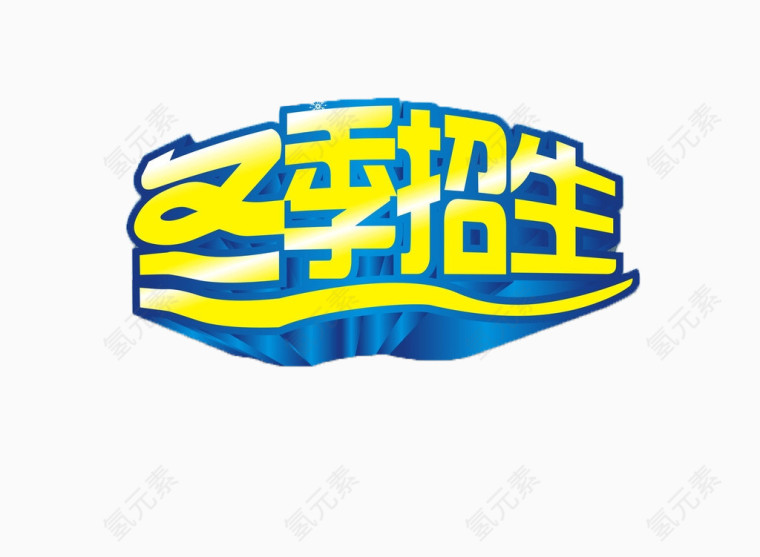 冬季招生立体免抠素材