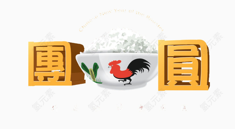 团团圆圆