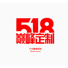 518巅峰定制艺术字