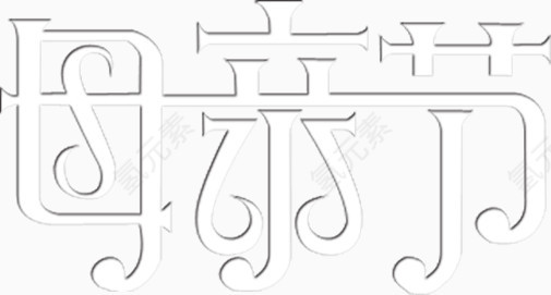 母亲节