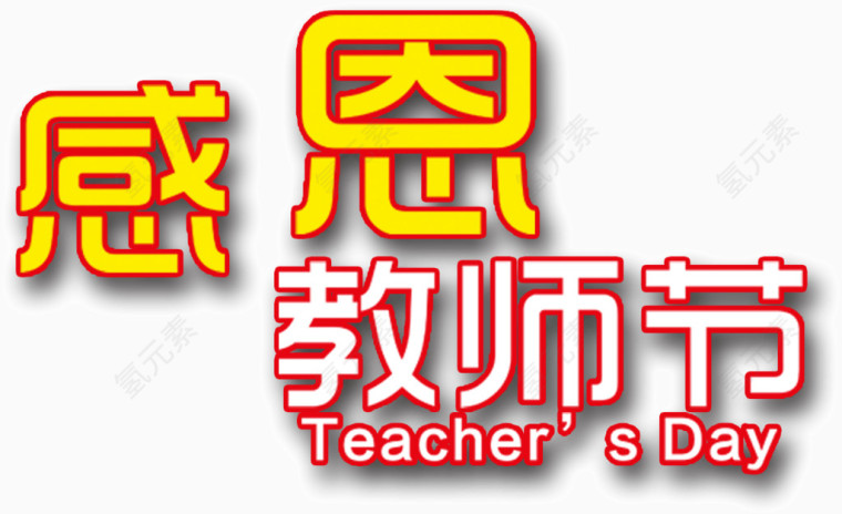 感恩教师节活动