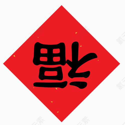 黑色倒福字