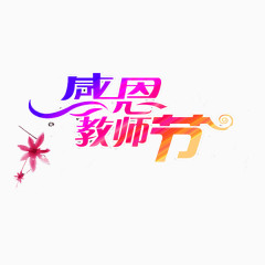 感恩教师节字体设计