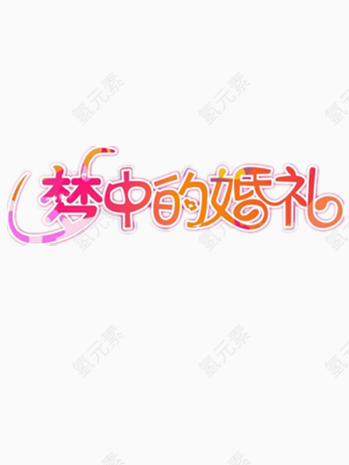 矢量梦中的婚礼艺术字