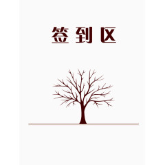 艺术展览签到处