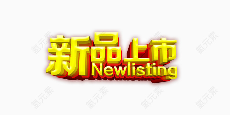 新品上市