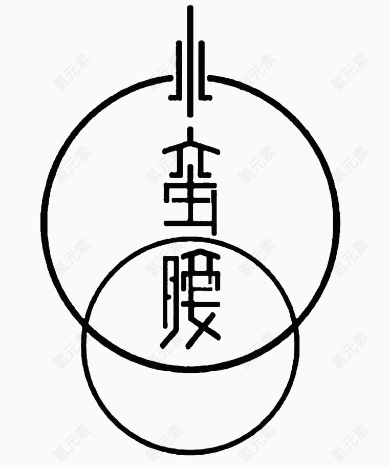 小蛮腰创意艺术字排版免扣素材