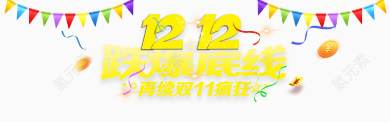 双十二活动