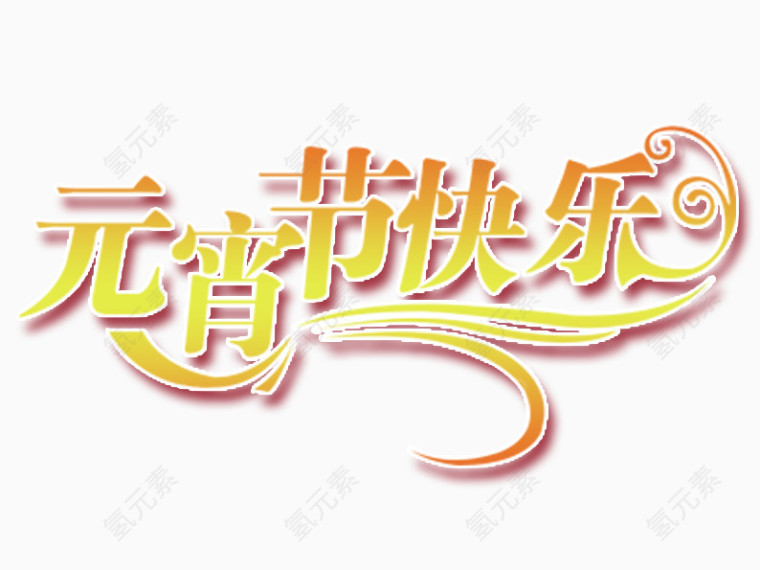 元宵节快乐艺术字