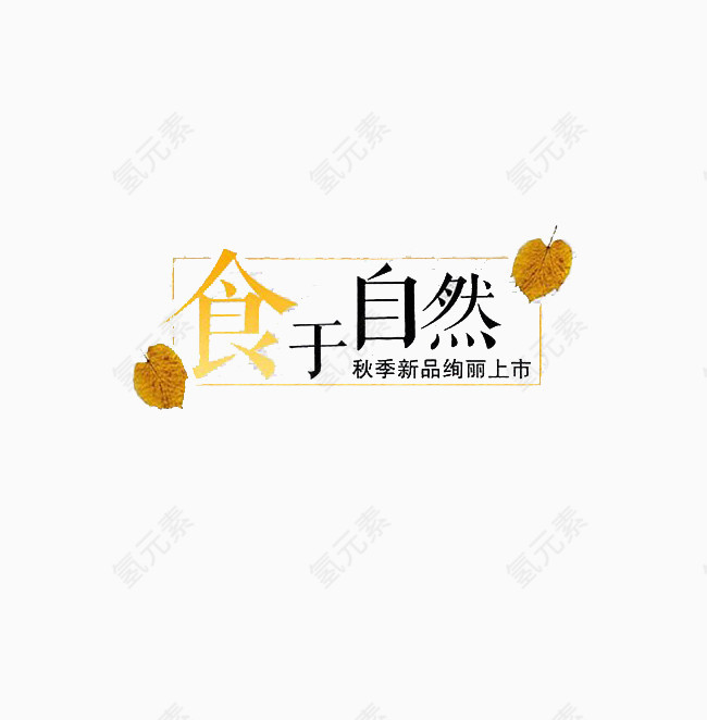 食于自然