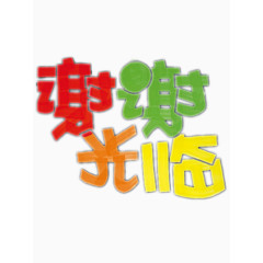 谢谢光临艺术字