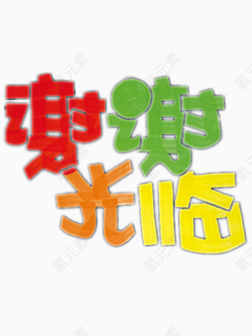 谢谢光临艺术字