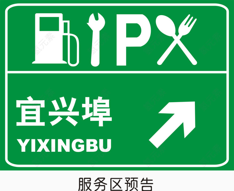 服务区预告