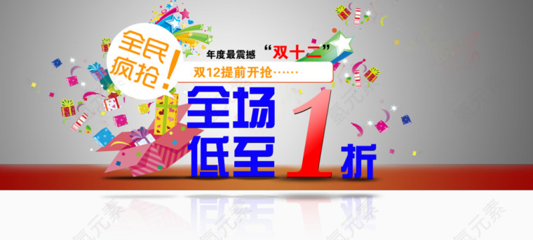 双十二全场打折震撼开抢