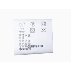 水洗标提示