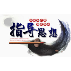 指导思想