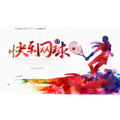 快乐网球